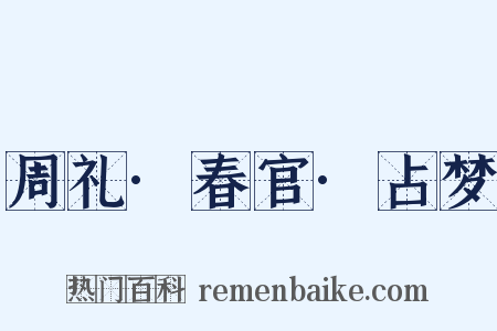 周礼·春官·占梦是什么意思的图片